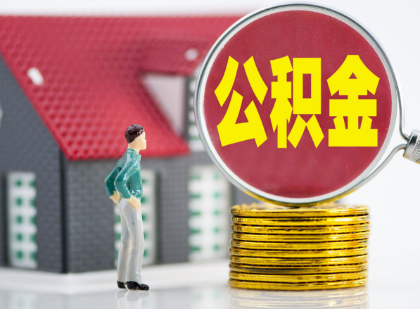 左云租房提取公积金指南！