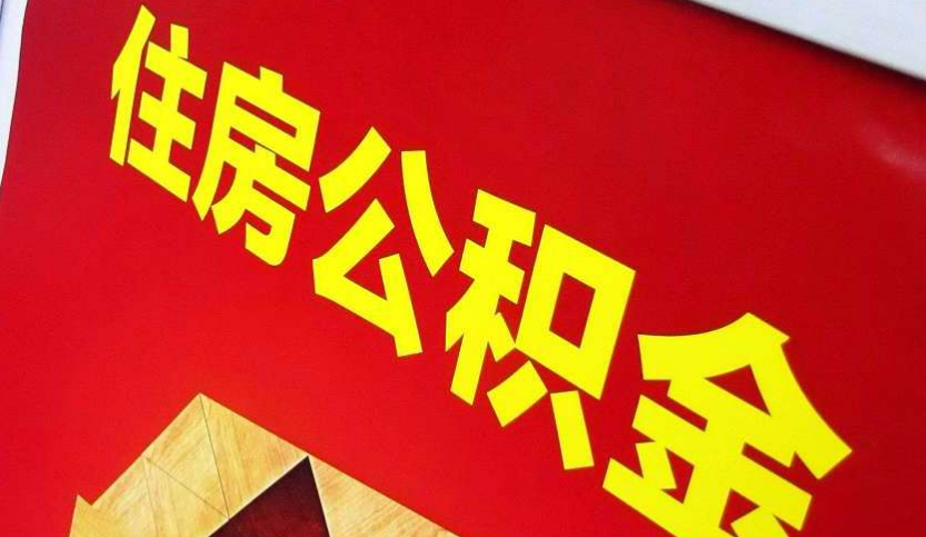 左云出境定居怎么提取公积金？